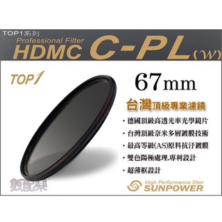 送拭鏡布 數配樂 Sunpower TOP1 CPL 67mm 多層鍍膜 超薄框 環型 偏光鏡 湧蓮公司貨