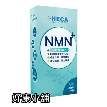 【現貨 免運 可刷卡】HECA超級NMN修護能量加碼組 / HECA超級NMN雙層錠