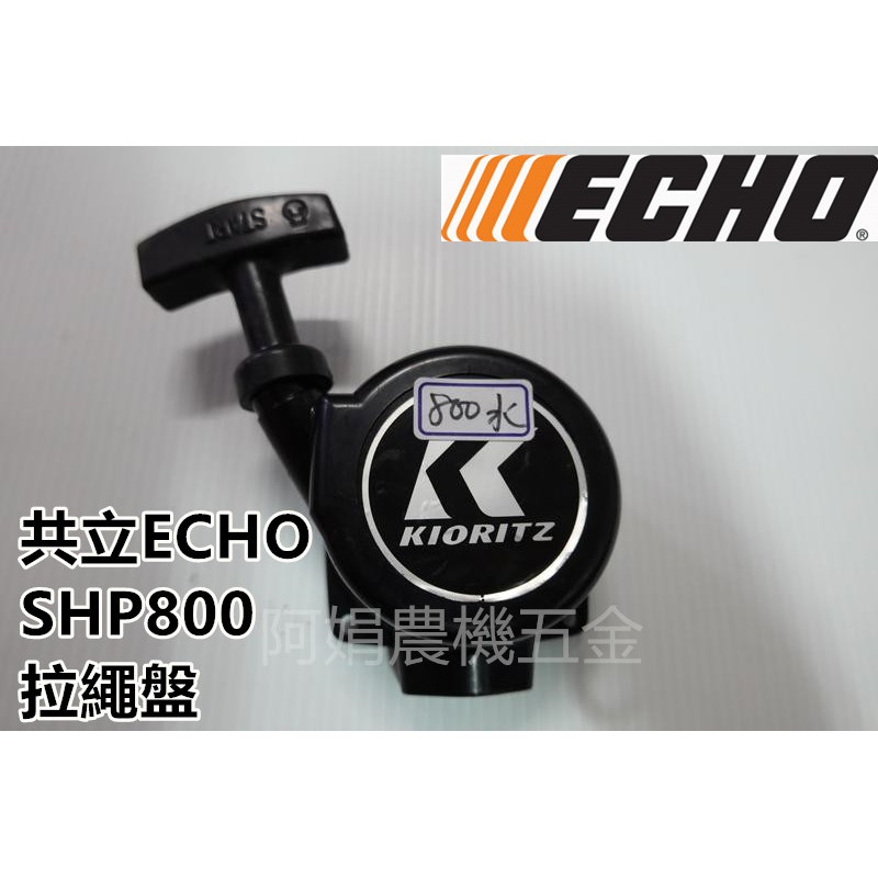 【阿娟農機五金】日製 共立 ECHO800 拉盤 噴霧機拉繩盤 啟動盤 啟動器 割草機 肥料機