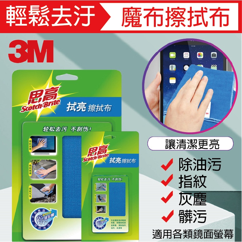 3M螢幕清潔擦拭布 魔布 拭亮擦拭布 3C清潔 液晶清潔 手機螢幕清潔 3C產品專用 大小可選