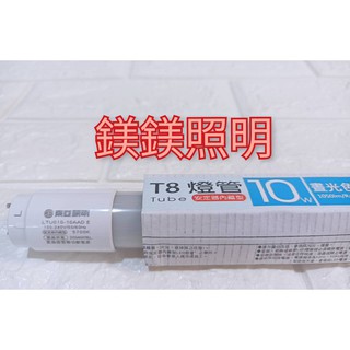 鎂鎂照明🐼東亞 T8 LED 2尺 4尺 白光燈管6500K