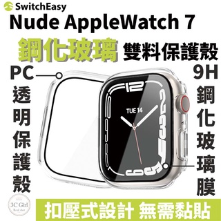 SwitchEasy Hybrid 鋼化玻璃 雙料 保護殼 防摔殼 Apple Watch 8 7 41 45 mm