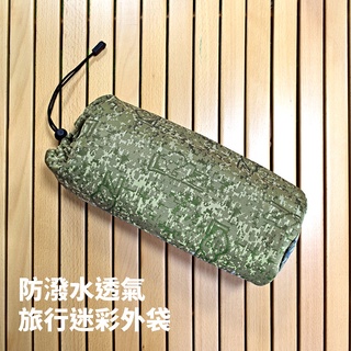 【露遊】捲捲舒｜防潑水透氣旅行迷彩外袋｜壽司枕專用袋 枕頭收納袋 收納束口袋 袋子 置物袋 露營戶外
