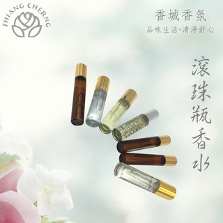 香城香氛 ★隨身香水。滾珠瓶。淡香水。Eau De Toilette。小香。7-10ml。多種香味選擇