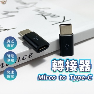 安卓v8轉Type-C轉接頭 usb-c轉接頭 micro轉8pin 可充電傳輸 安卓轉type c 支援MacBook
