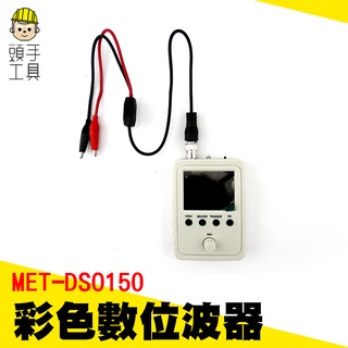 頭手工具 自帶1KHz/3.3V 方波測試信號源 MET-DSO150 全新袖珍型數位彩色示波器 手持迷你數字示波器