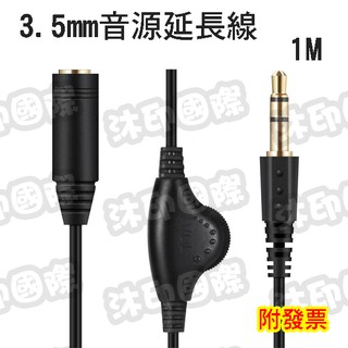 [開鼠購] 3.5mm音源線 延長線 帶調節 音訊延長線 1M 一米 3.5mm耳機延長線 公對母 音頻線