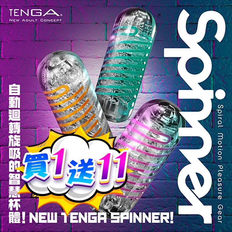 TENGA SPINNER 自動迴轉旋吸自慰杯 全新自體迴轉旋吸自慰杯 原廠正版現貨