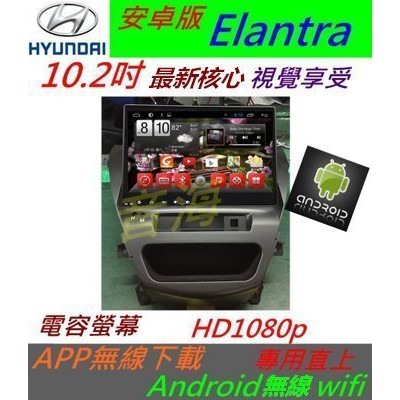 安卓版 Elantra 10.2寸 音響 主機 8吋 DVD 導航 支援藍芽 汽車音響 USB SD卡 Android