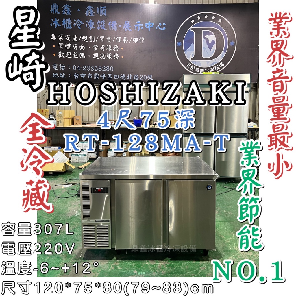 《鼎鑫冰櫃冷凍設備》🔥日本HOSHIZAKI 企鵝牌 4尺 75深 工作檯全冷藏冰箱/小機房大容量/RT-128MA-T