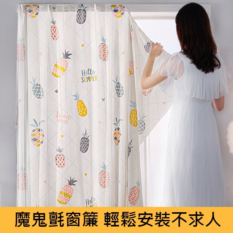 【一簾幽夢·家居】 少女的房間 魔鬼氈 簡易安裝窗簾 遮光窗簾 裝飾窗簾