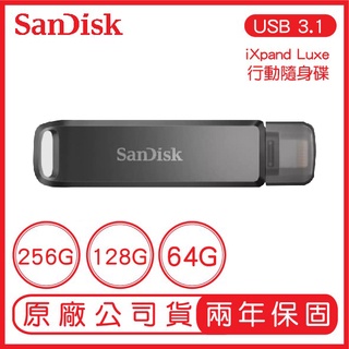 SANDISK IXpand Luxe 256G 128G 64G 隨身碟 公司貨 IPHONE 手機隨身碟 蘋果