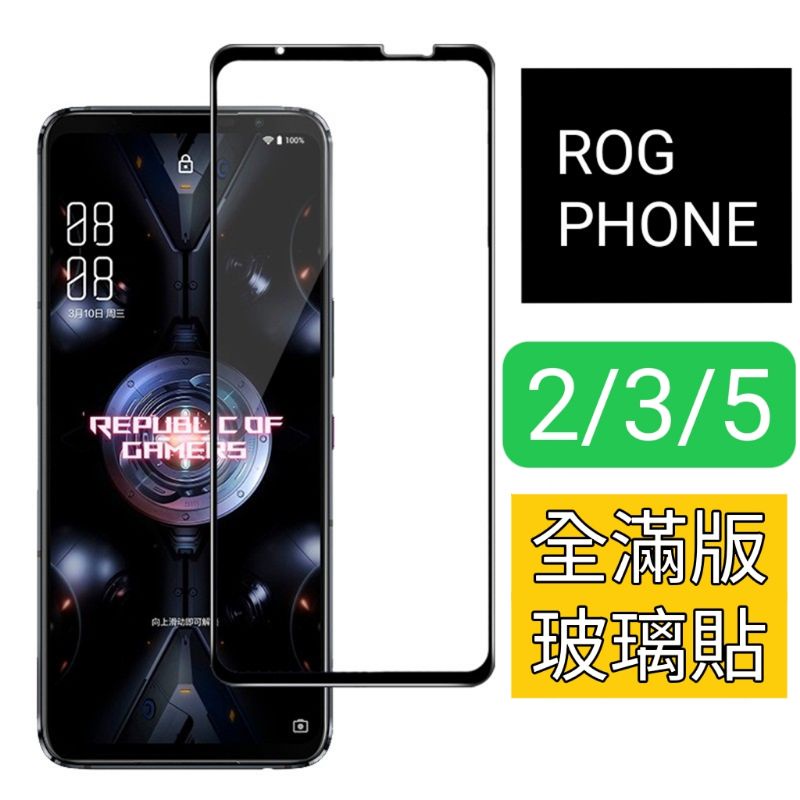 全新現貨 ASUS 華碩 Rog phone 2 3 5 滿版玻璃貼 全屏 9H玻璃貼