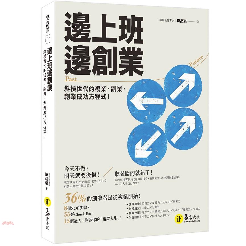 邊上班邊創業：斜摃世代的複業、副業、創業成功方程式！【金石堂、博客來熱銷】