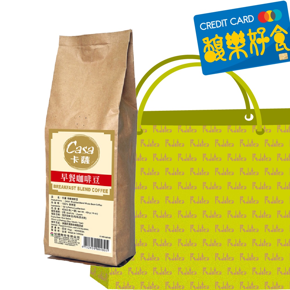 【Casa卡薩】特選早餐咖啡豆 454g【同商品4件享八五折】★馥樂好食★