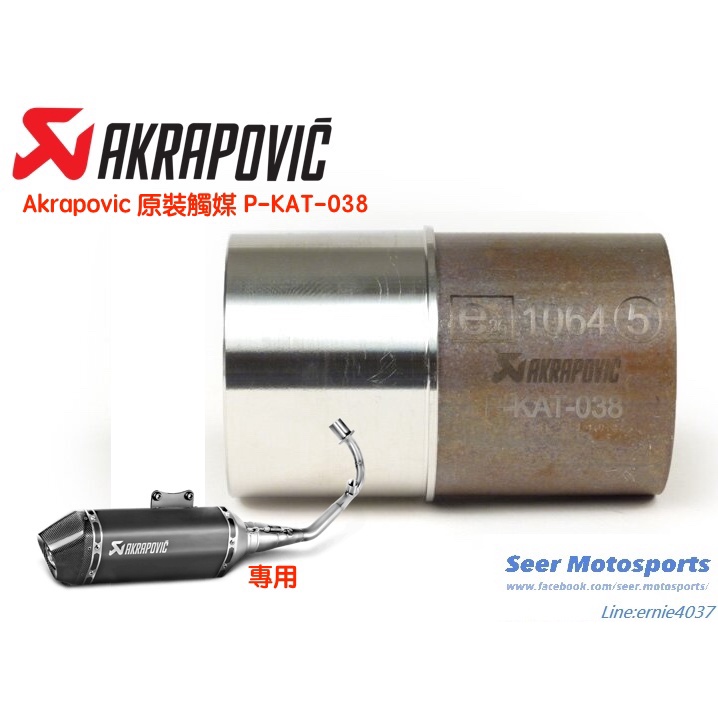 [Seer] Akrapovic 蠍子管 蠍子 原廠 進口 觸媒 P-KAT-038 Vespa 3V 125 150