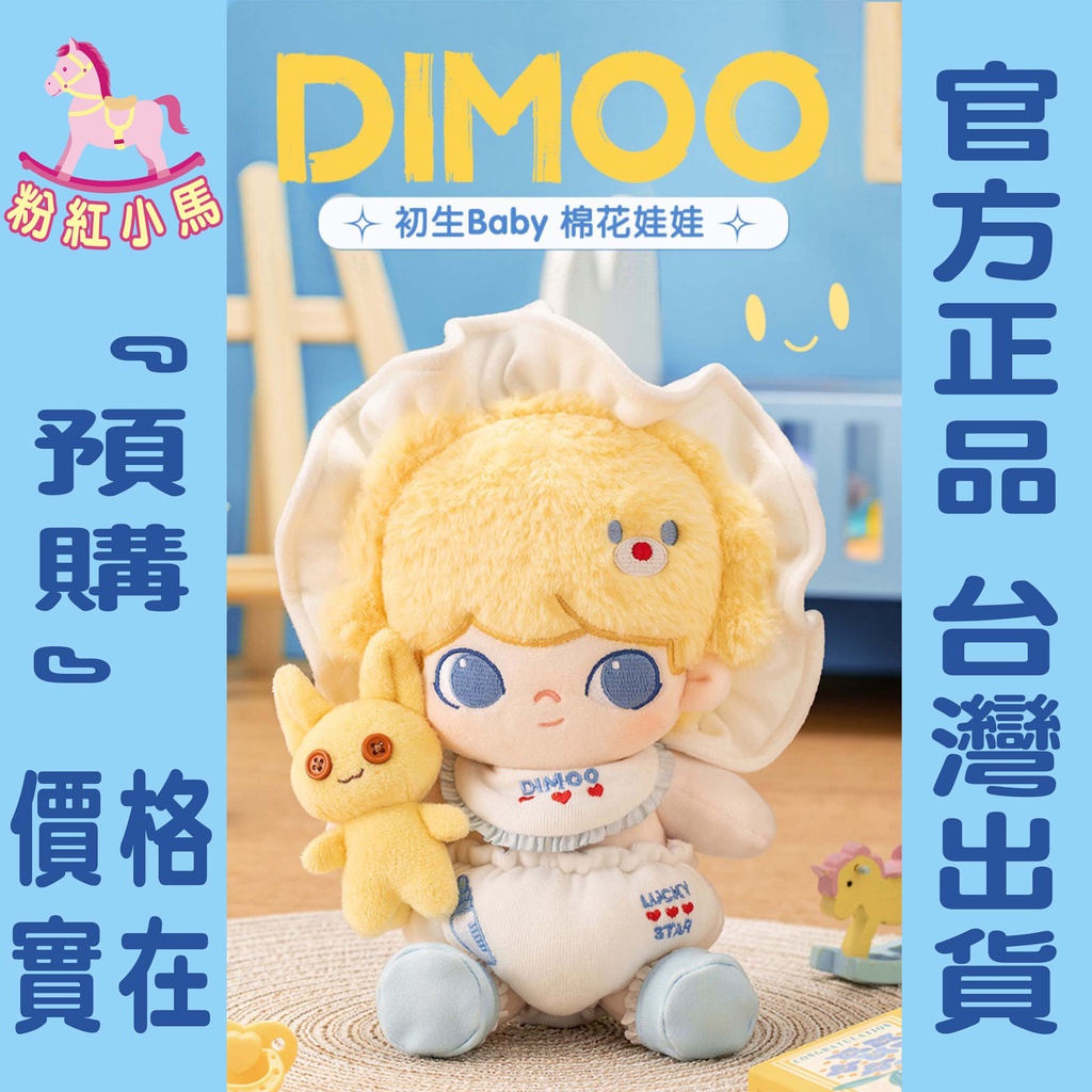【粉紅小馬】『預購』dimoo 初生Baby 大娃 棉花娃娃 泡泡瑪特 popmart  公仔 玩偶 娃娃