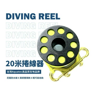 20米 潛水捲線器捲軸 Aquatec捲線器 潛水線軸 潛水繩 浮力袋 線軸 浮力帶