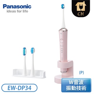［Panasonic 國際牌］日本製W音波電動牙刷 EW-DP34-P