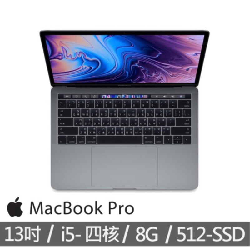 Apple 2018新上市 Macbook pro 13.3吋 512G 具備Touch Bar、Retina