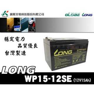 全動力-廣隆 LONG WP15-12SE 插PIN式 WP15-12 密閉式鉛酸電池 產業電池 電動車 玩具車 適用