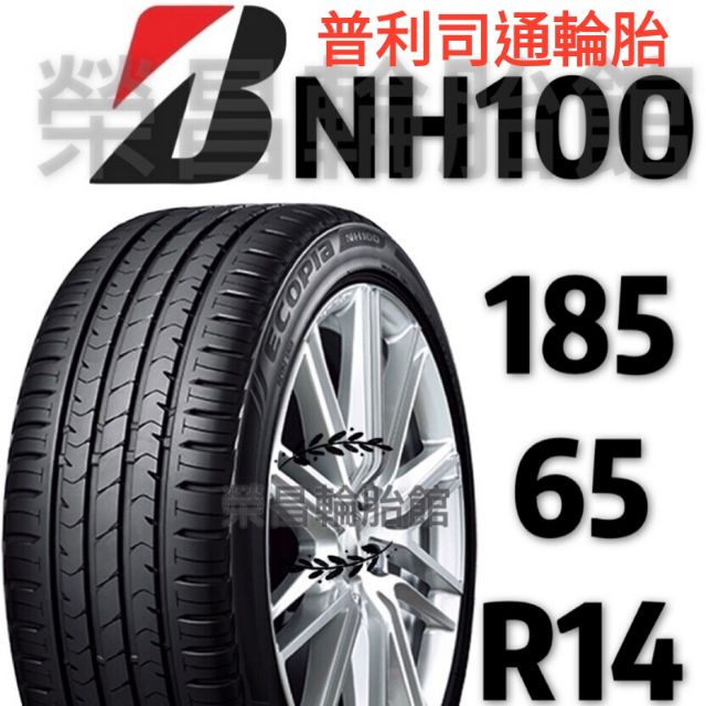 《榮昌輪胎館》普利司通NH100 185/65R14輪胎 本月現金完工特價▶️換四輪送3D定位◀️