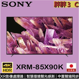 [拼最低價]⚡️日本製SONY 85吋 4K 聯網電視 85X90K /XRM-85X90K