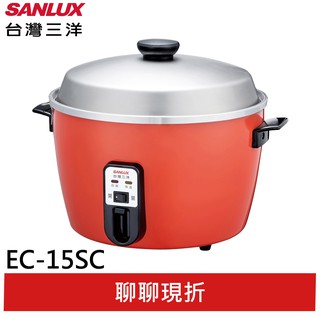 SANLUX 台灣三洋 15人份電鍋 EC-15SC(輸碼94折 HE94SE418)