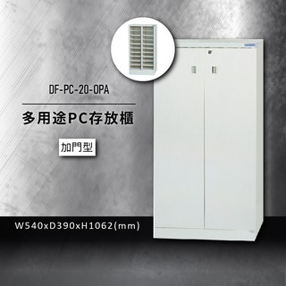 ～收納品牌特選～大富 DF-PC-20-OPA 多用途PC存放櫃 電腦文件 機密文件 置物櫃 零件存放分類 台灣製
