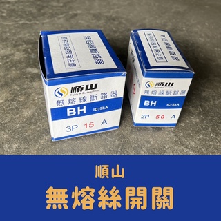 含稅 小宇五金｜順山 無熔絲斷路器 BH型 2P 3P 15A～100A 無熔絲開關 斷路器