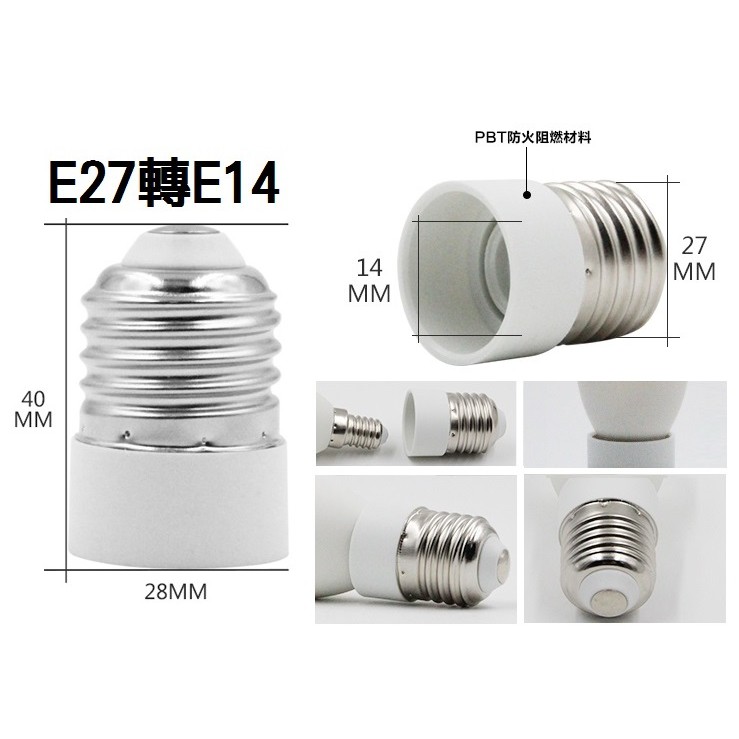 ☆ 光舍 ☆ E27轉E14 E27燈座轉換成E14燈座 使用E14燈泡用 其他各式轉接頭 有發票蝦皮代開