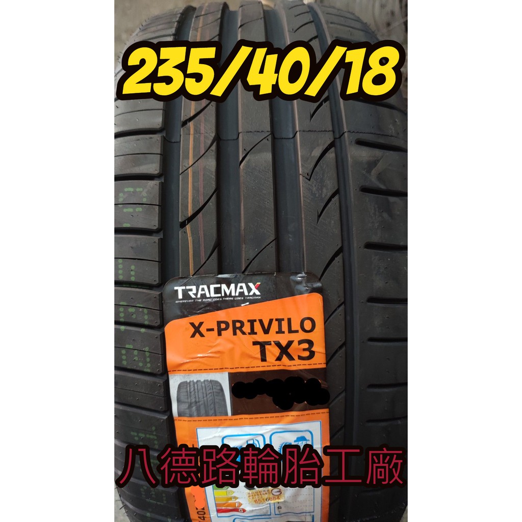 {高雄八德路輪胎工廠}邁斯TX3輪胎235/40/18德國品牌優惠中歡迎洽詢(花紋似馬牌)