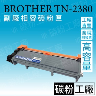 TN2380/TN-2380/HL-L2365DW/HL-L8365DW/MFC-2740DW/TN2380 副廠碳粉匣