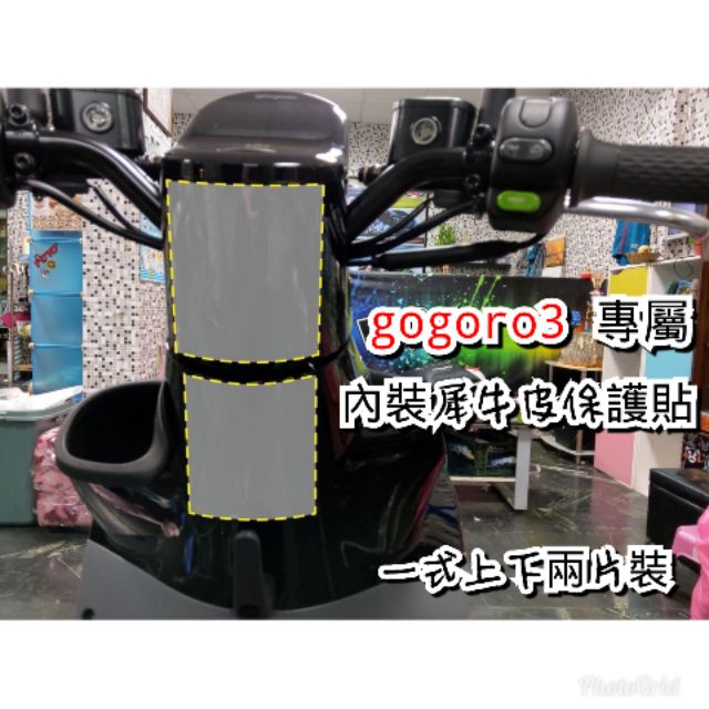 [GO3] gogoro3專屬 內裝犀牛皮保護貼 兩片式 犀牛皮保護貼