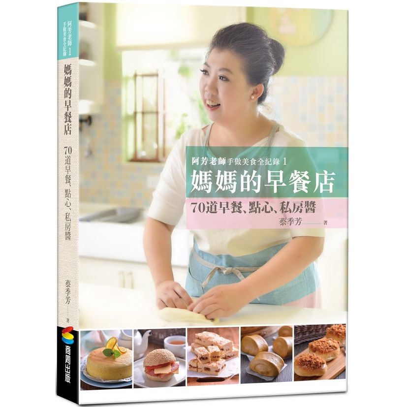 阿芳老師手做美食全紀錄：媽媽的早餐店/蔡季芳【城邦讀書花園】