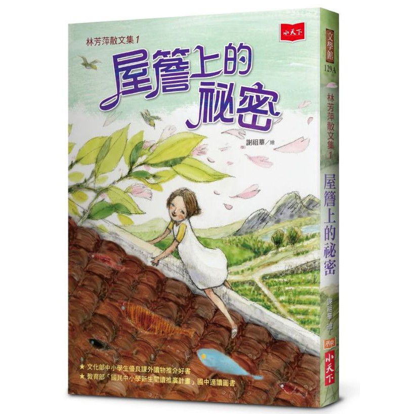 【小天下】林芳萍散文集1：屋簷上的祕密（2020年新版）