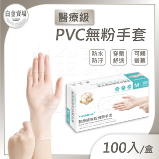 [白金賣場] 現貨 可開發票 Yashimo 金牌 醫療級PVC 醫療級無粉檢驗手套 PVC手套 醫療手套 拋棄式手套