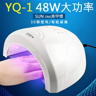艾薇奈兒╭＊SUN ONE YQ-1 48w太陽燈 美甲燈 凝膠燈 UV LED 指甲烘乾機