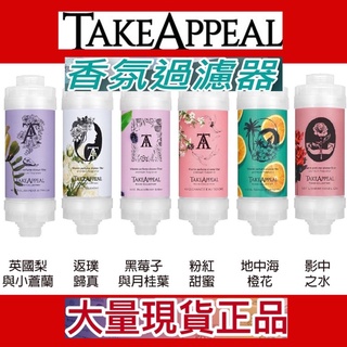 附發票🔥現貨！TakeAppeal 香飾 香氛濾芯 除氯 水質淨化 維他命 蓮蓬頭濾心