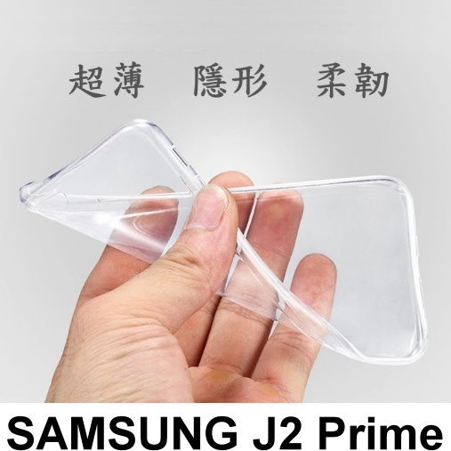 Samsung Galaxy J2 Prime SM-G532G 超薄 透明 果凍套 TPU 軟套