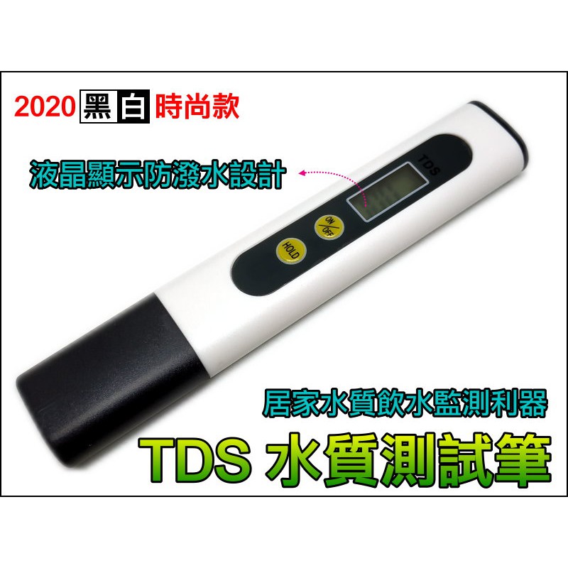 【台灣賣家】TDS 水質測試筆 黑白時尚款 水質檢驗 水質檢測儀 水族 淨水器 飲用水 測試筆 TDS-2 TDS-3