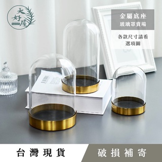 大好屋 臺灣現貨 玻璃罩金屬底座 金色底座 永生花玻璃罩 乾燥花花罩 公仔防塵罩 微景觀 花罩 蠟燭罩 北歐風 簡約