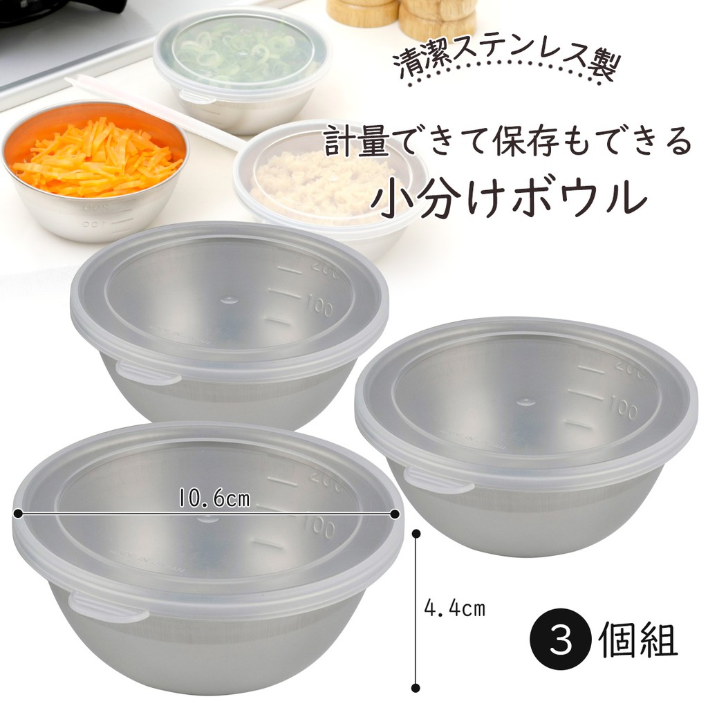 日本製 下村企販 18-8不鏽鋼量杯/料理碗/量碗(3件組附蓋) 廚房用品＊JC小舖＊