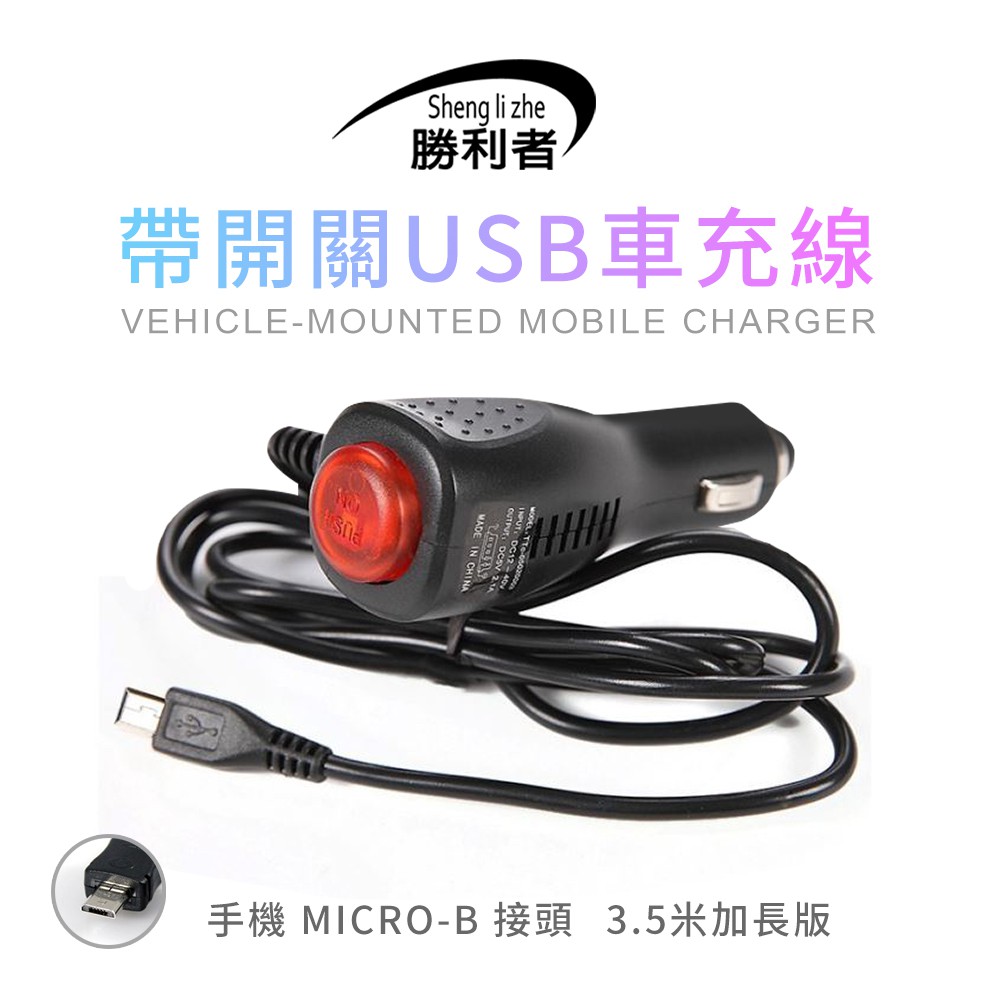 【勝利者】帶開關車充電源線 3.5M Micro接頭 USB 行車紀錄器 GPS 車充電源線 安卓手機適用 帶開關