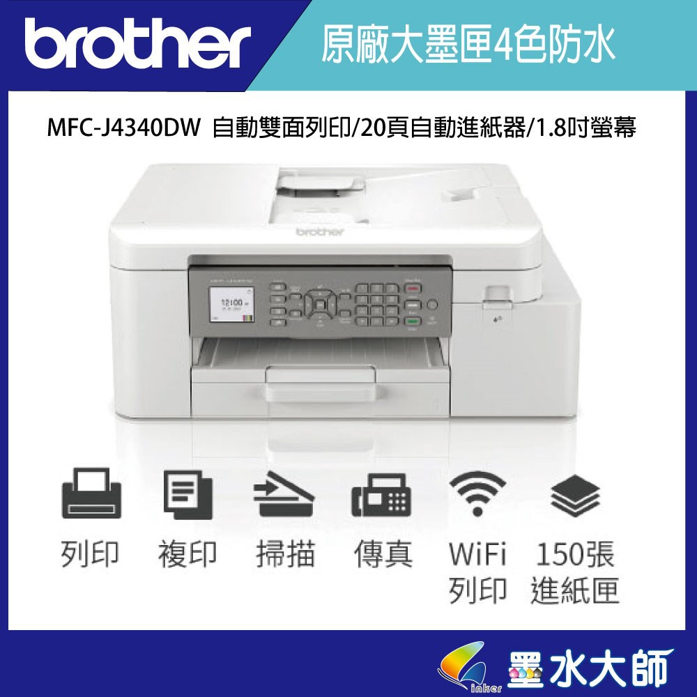 墨水大師▶Brother MFC-J4340DW J4340▶自動雙面列印+傳真▶加購LC456墨水匣LC456XL墨水