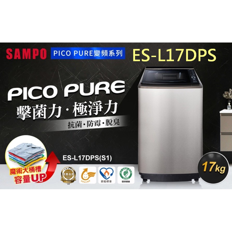 【SAMPO 聲寶】內外不鏽鋼 PICO PURE 17KG 變頻洗衣機 ES-L17DPS(S1)