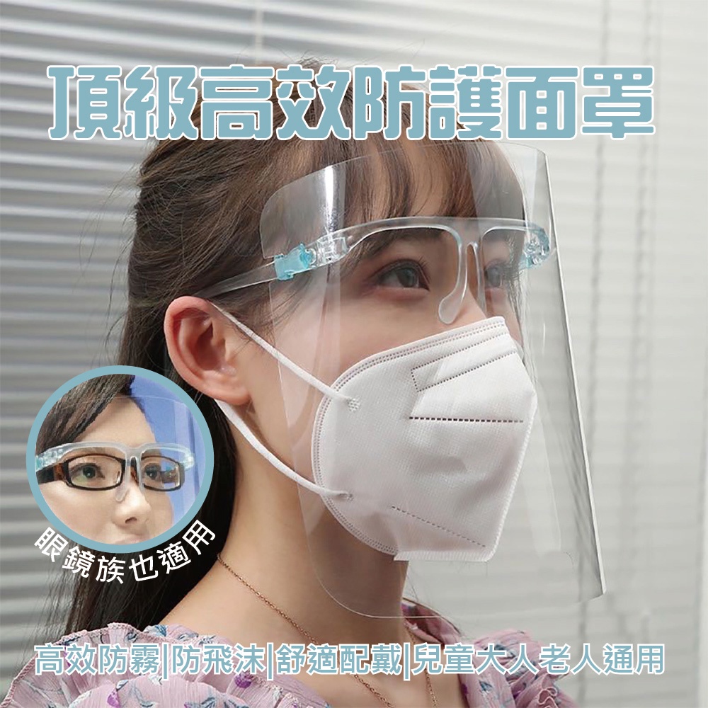 頂級高效防護面罩 面罩 防霧 防飛沫 戴眼鏡可用 熱銷防疫用品 做實驗可用 單售鏡面 台灣現貨 防疫必備