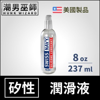 潮男巫師- Swiss Navy 瑞士海軍特級矽性潤滑液 8 oz 237 ml | 長效潤滑持久 肛門後庭肛交 美國