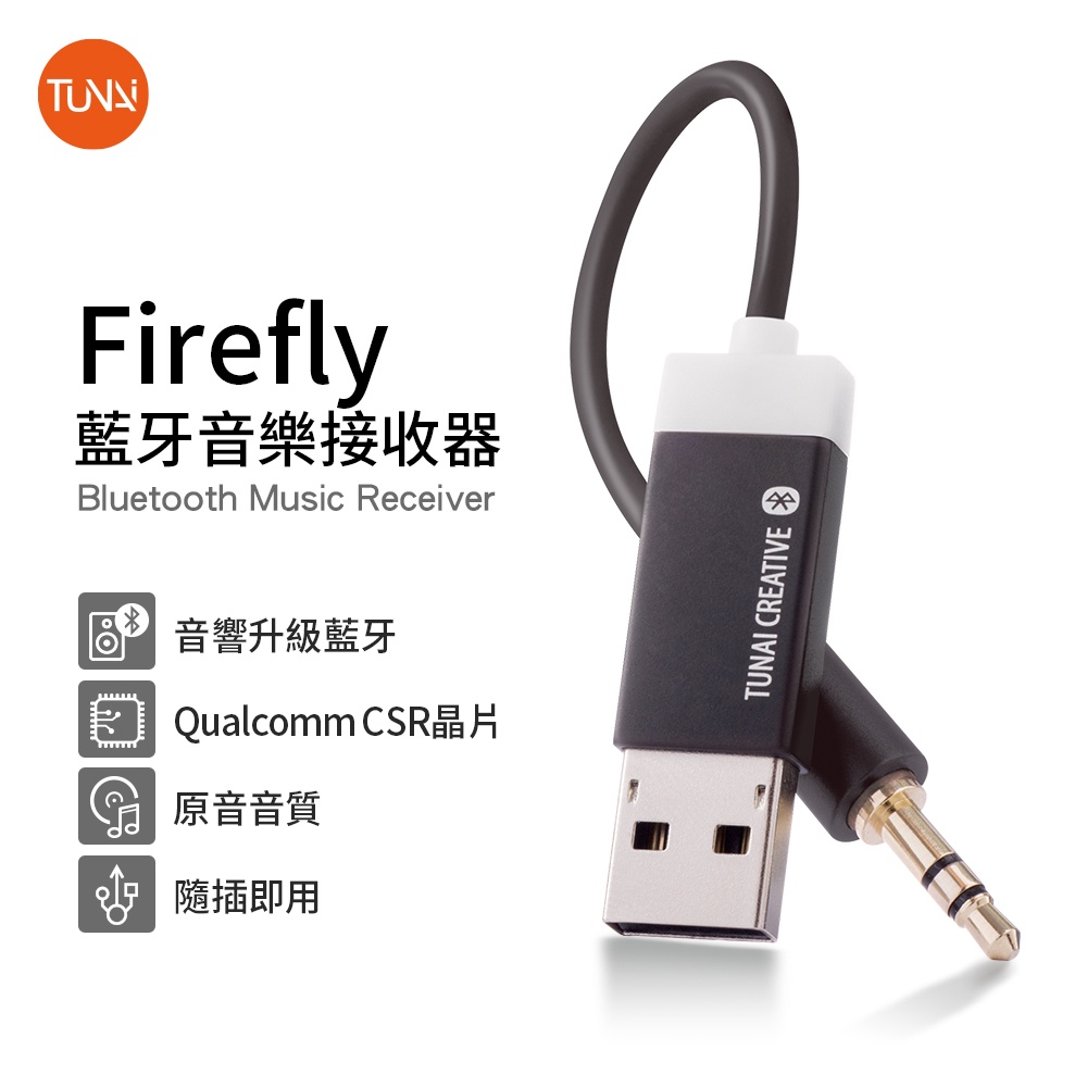 TUNAI FIREFLY 藍牙音樂接收器｜台美熱銷第一 Amazon推薦