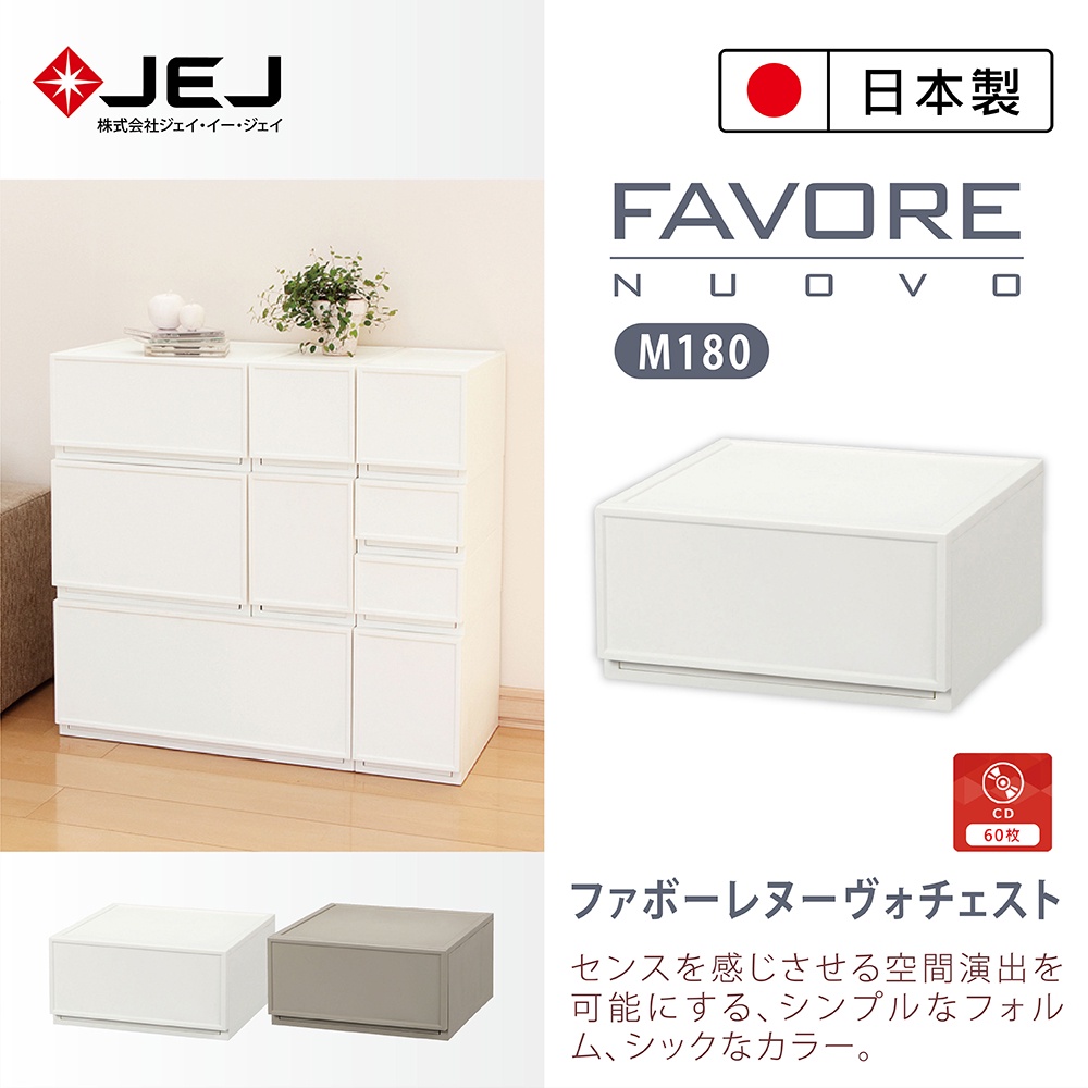 【日本JEJ】Favore和風自由組合堆疊收納抽屜櫃/ M180